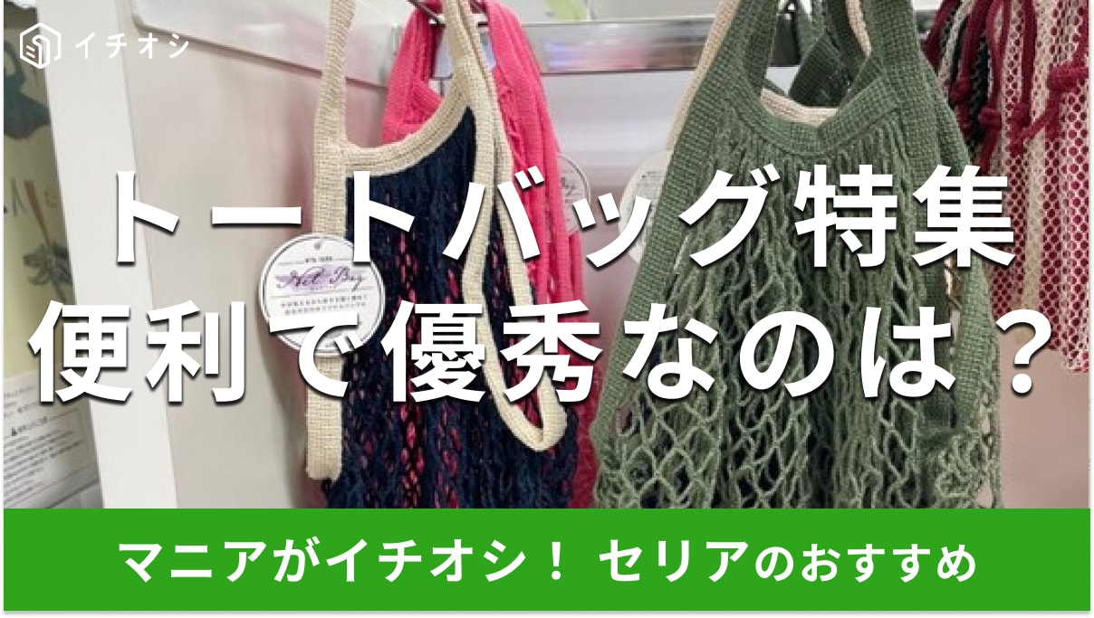 本当に100均？セリアの「トートバッグ」はカラー、サイズの種類が豊富！おしゃれなおすすめ11種を比較