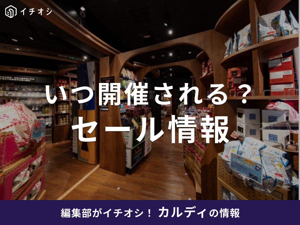 【2025年】カルディのセールはいつからいつまで？コーヒー豆が半額になる？おすすめ商品まとめ