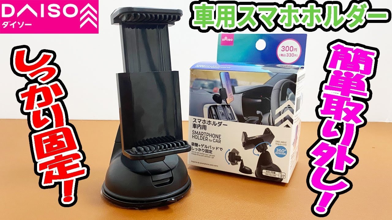 【ダイソー】330円の「スマホホルダー車内用」は簡単取り外し！しっかり固定！夏のドライブの必須アイテム！