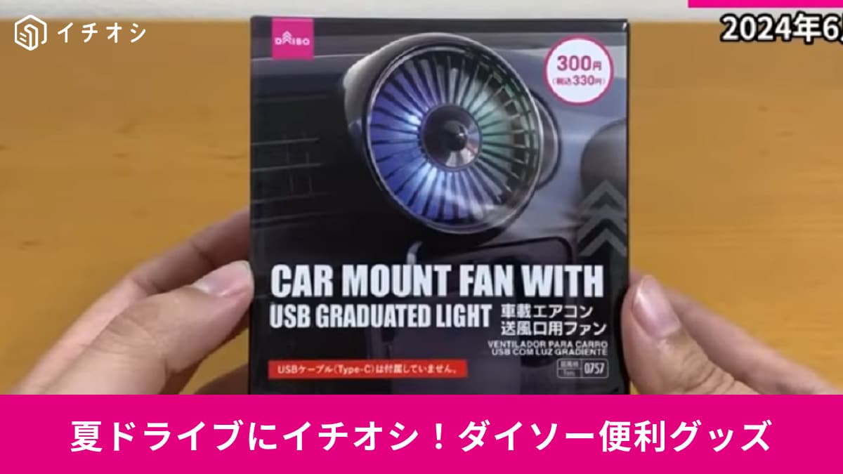【ダイソー】夏ドライブが快適に！「車用神アイテム3選」送風口用ファンやサンバイザーもぜ～んぶ330円！