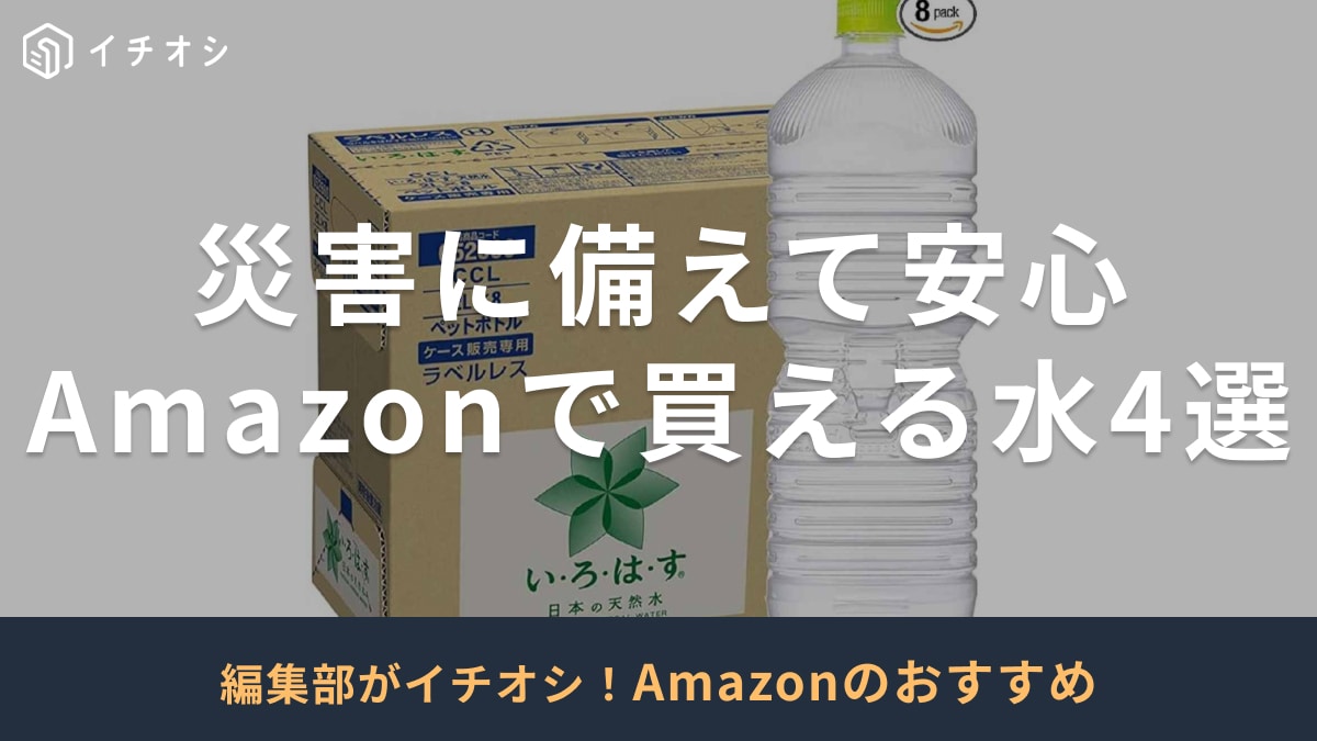 Amazonで買える備蓄水を紹介するサムネイル画像