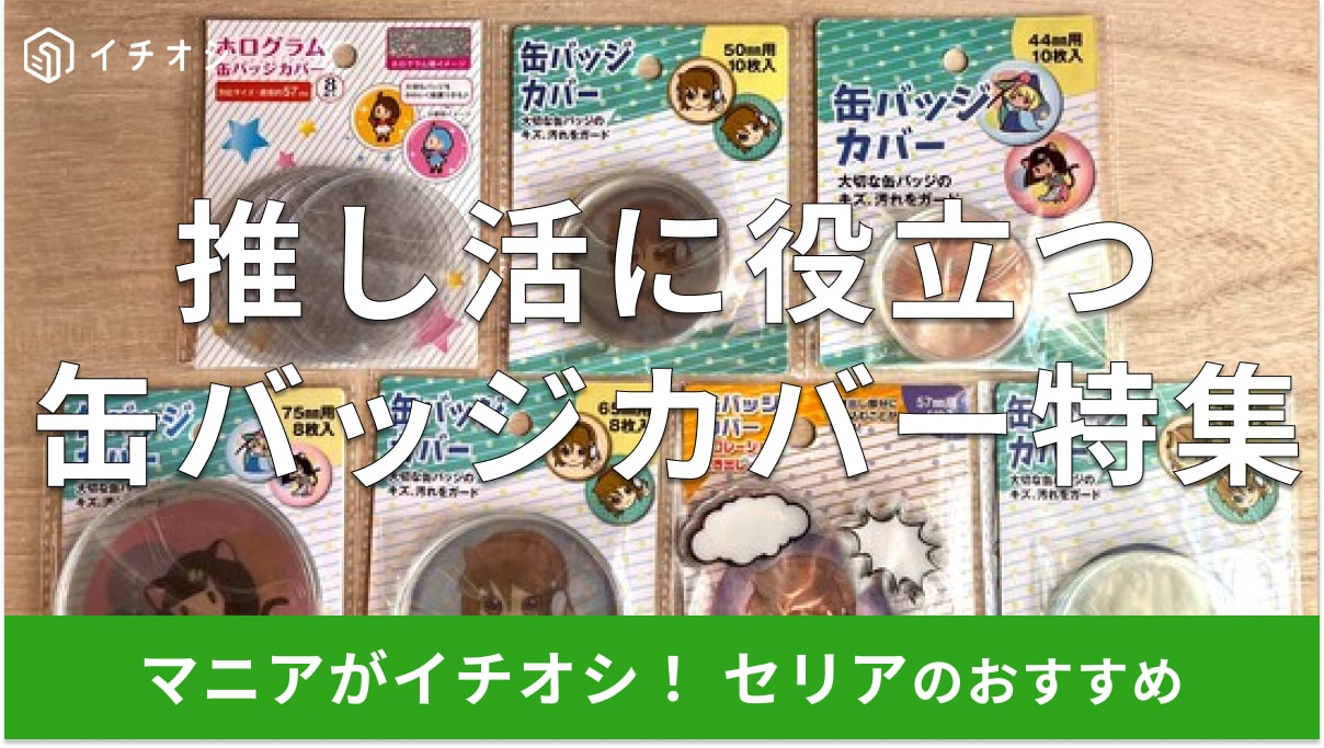 100均セリアの「缶バッジカバー」おすすめ7選！54mm・57mm・75mmサイズも◎ 入らないを防ごう【売り場情報も】