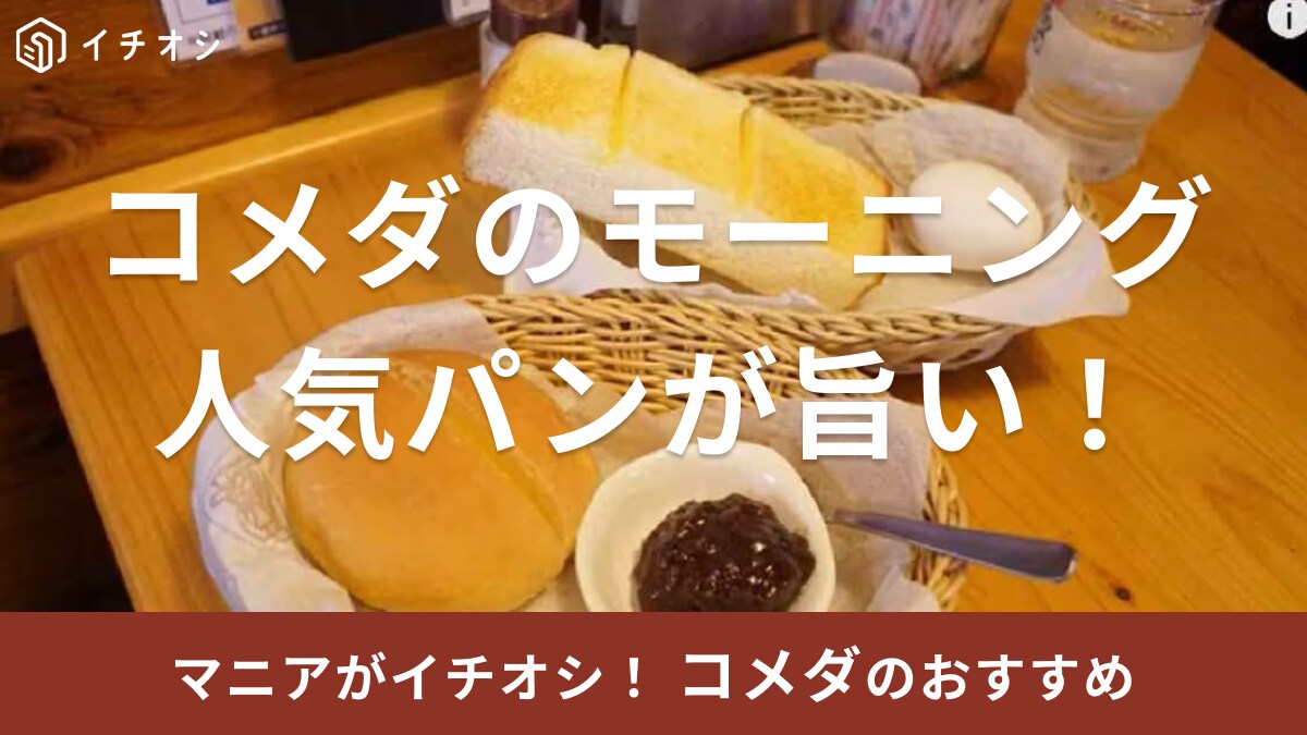 【コメダ珈琲店】お得な「モーニング」で人気のローブパンを実食レビュー！ふわっと食感で甘くておいしい～