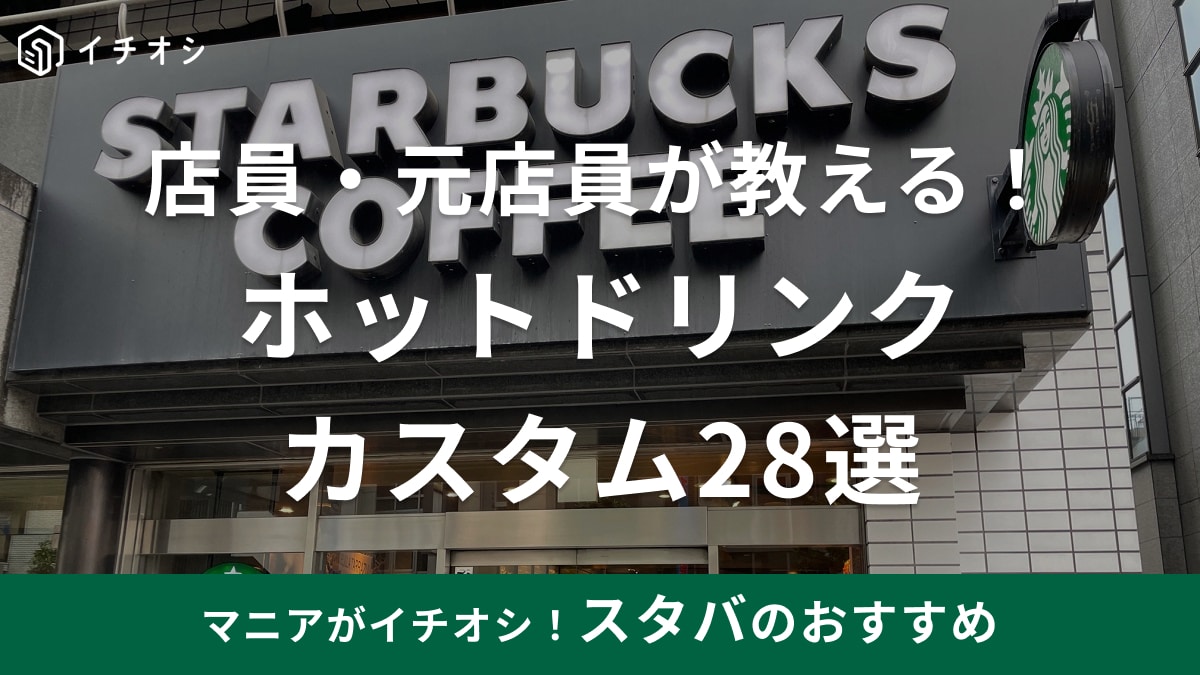 【スタバ】ホットドリンクのカスタムおすすめ28選！店員・元店員が教えます！チョコ系の甘いアレンジや無料カスタマイズなど