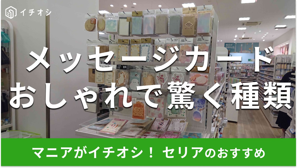 【セリア】おしゃれすぎ♪「メッセージカード」おすすめ22種類！無地、名刺サイズ◎売り場と100均比較【最新】
