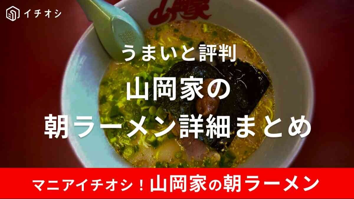 山岡家の朝ラーメンは530円！何時から？注文できる店舗はどこ？「うまい」と口コミで評判の一品を実食