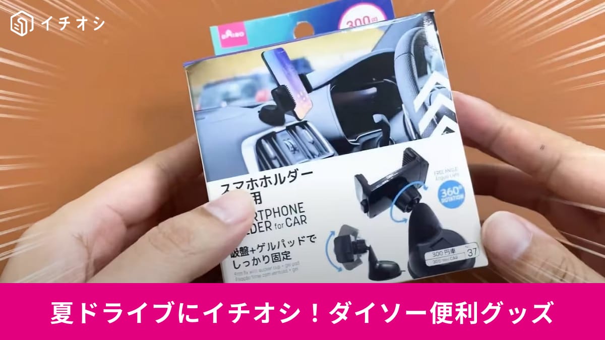 【ダイソー】人気記事週間ランキングTOP3！2位は車内用スマホホルダー、1位は最強コスパアイテム！