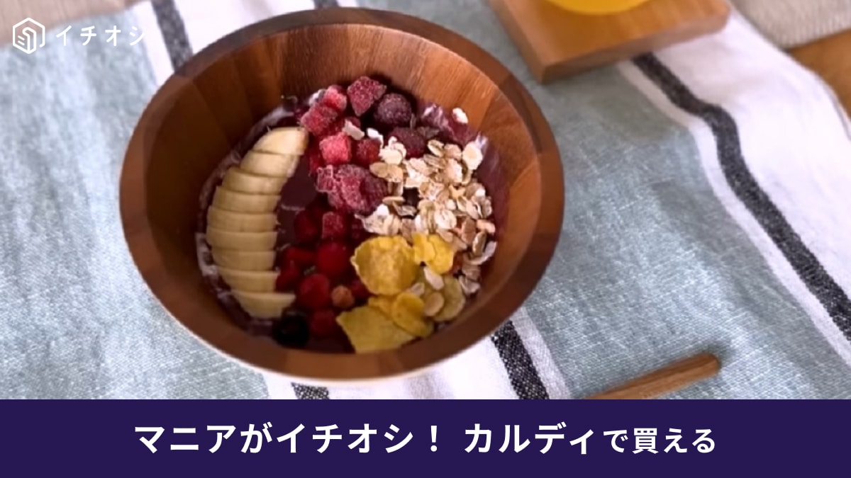 【カルディ】「お家でアサイーボウル」は1人1点まで！購入制限がかかるほど爆売れ中！再ブームの今要チェック