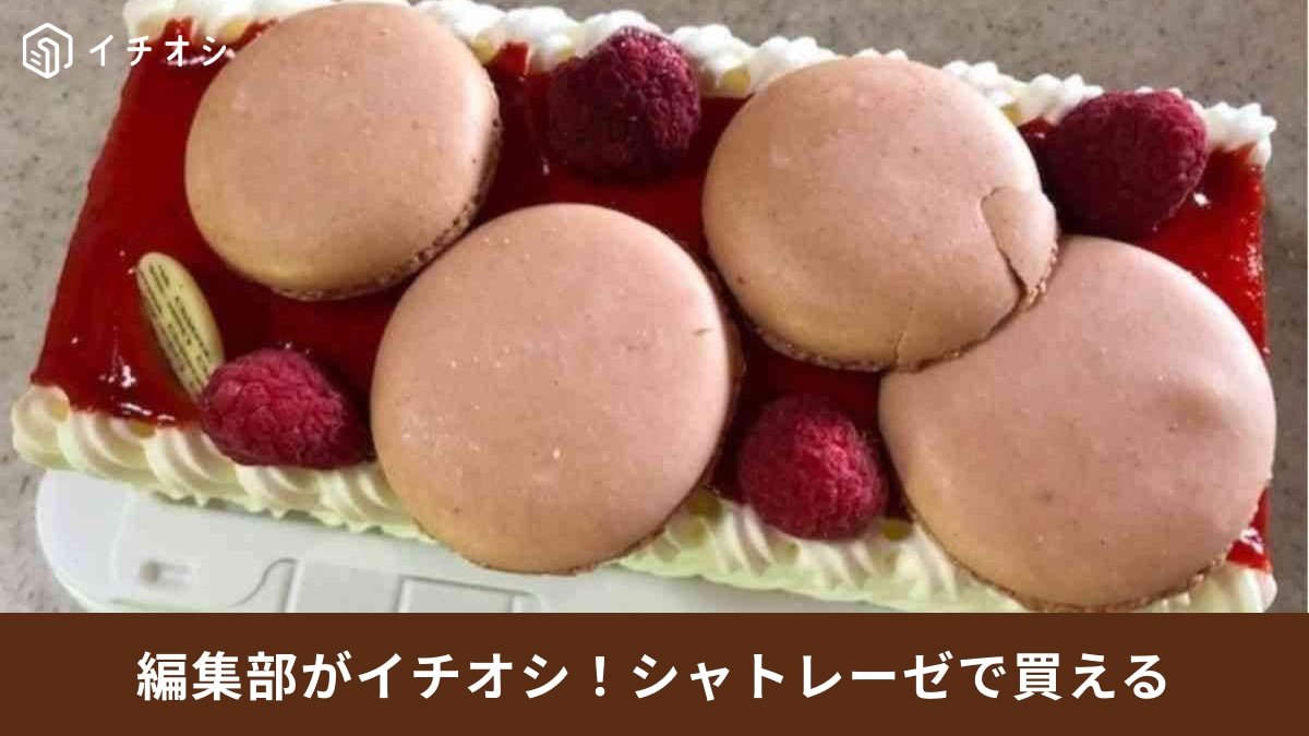 シャトレーゼでは1000円台のホールケーキもあってお得