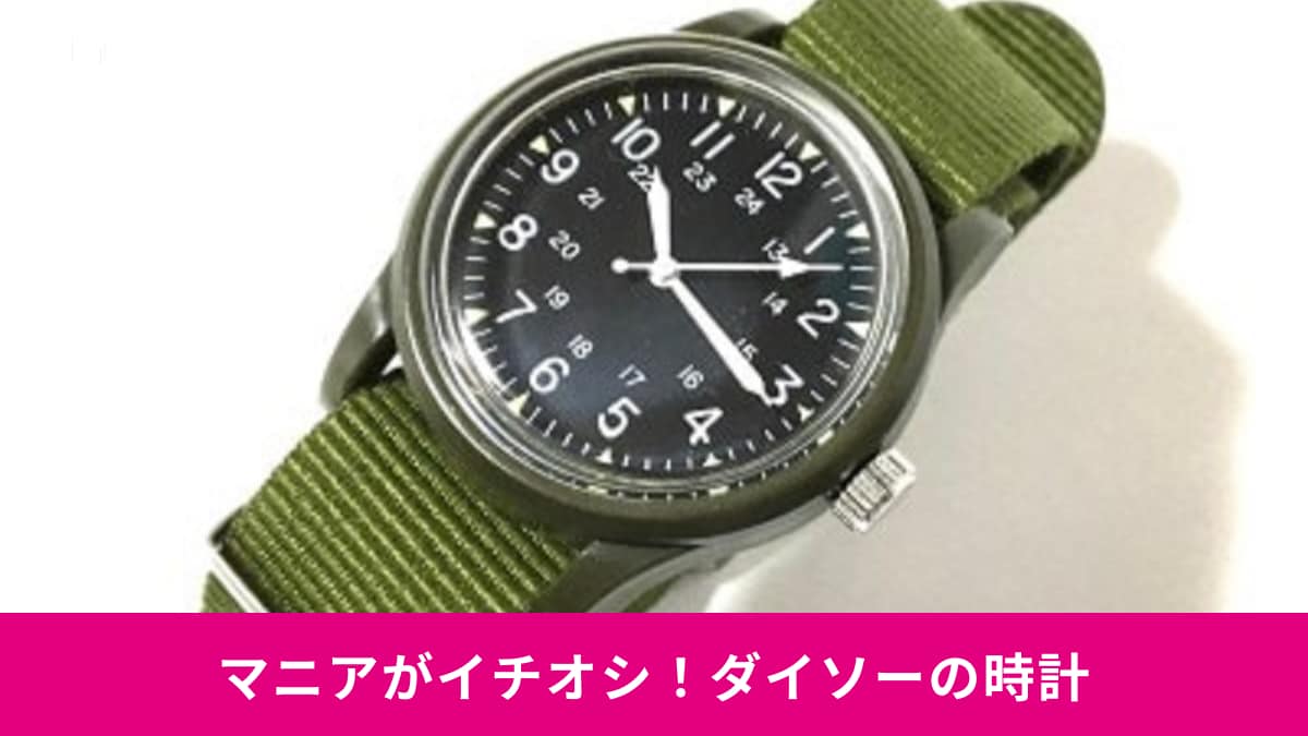 【ダイソー】マニアが絶賛した「時計」おすすめ4選！ミリウォッチや昭和レトロなテレビ型も！