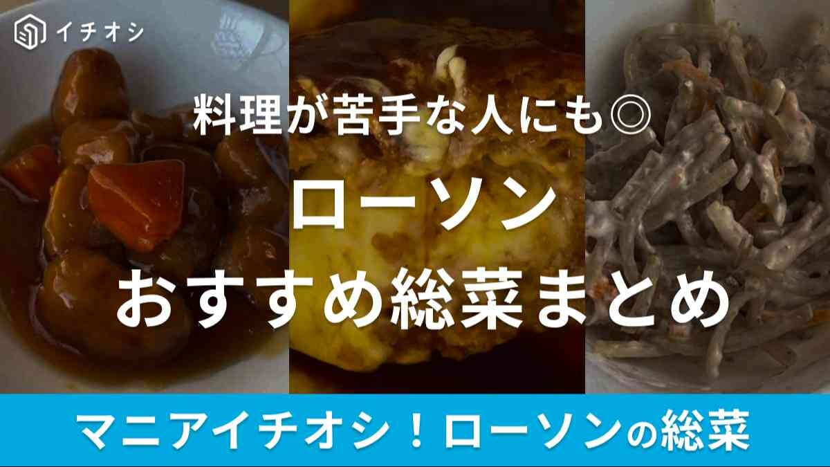 【2025年】ローソンの総菜おかずおすすめランキングTOP10！チルドや冷凍、魚総菜も！