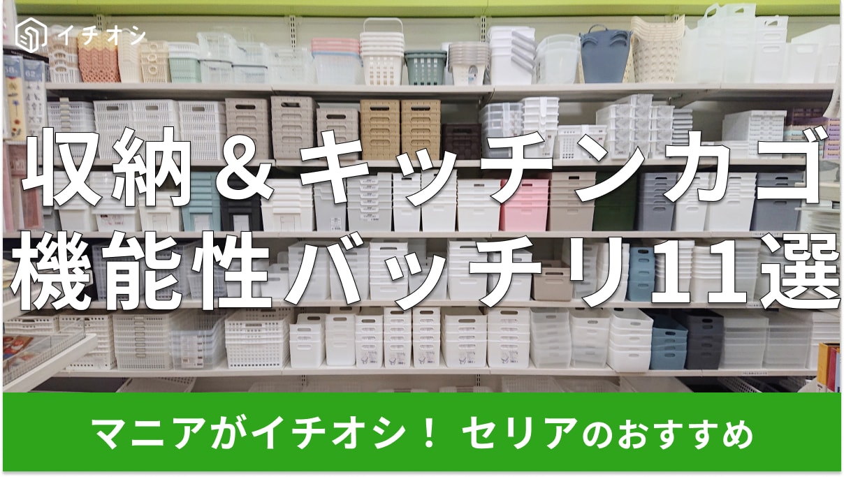 100均セリア「カゴ系バスケット」は100円で便利！口コミと売り場は？収納＆キッチンおすすめ11種類【2024年最新版】