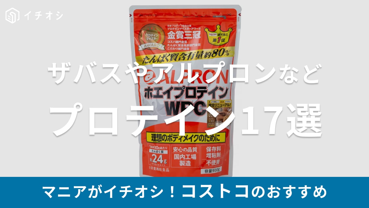 【2025年版】コストコのプロテインおすすめ17選！ザバスやアルプロンなど、大袋・ドリンク・プロテインバーが種類豊富！
