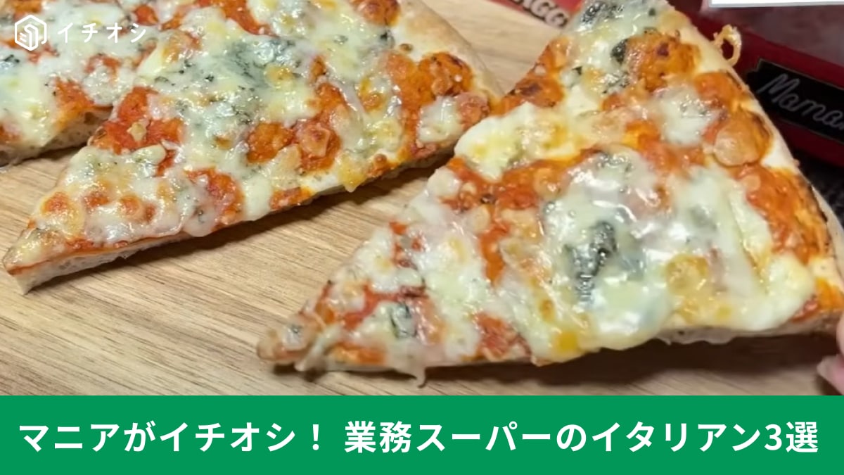 【業務スーパー】イタリア直輸入！簡単調理ですぐ食べられる商品3選！「ドはまり注意報発令中」