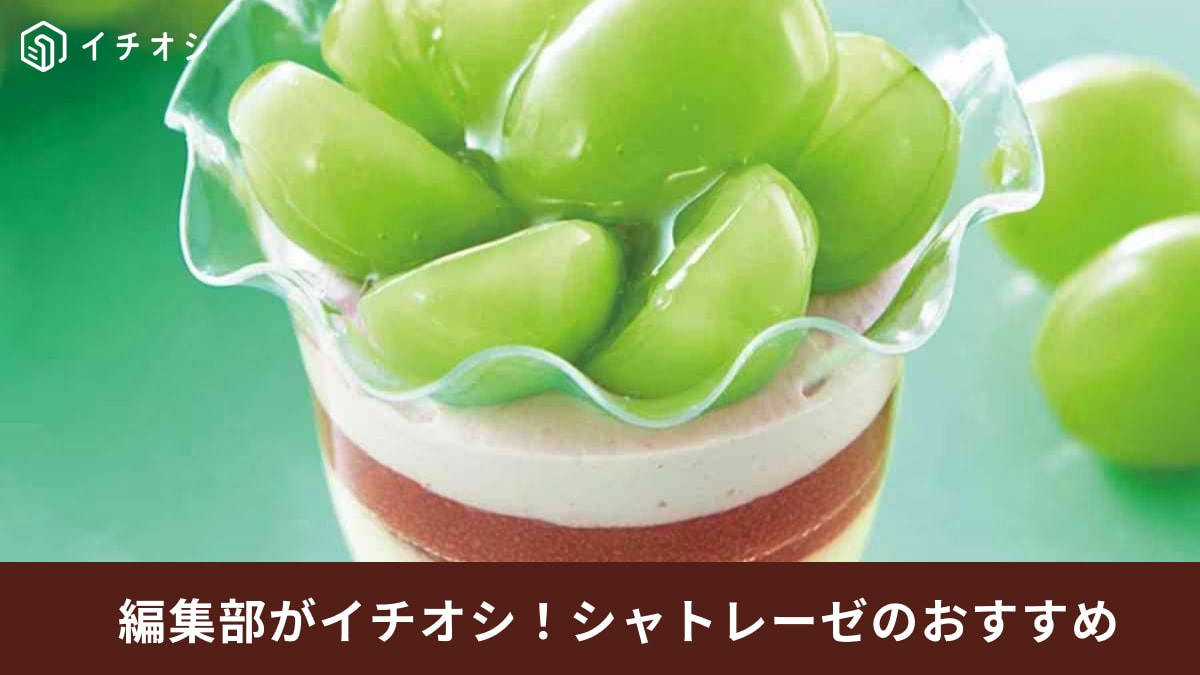 【シャトレーゼ】シャインマスカットの季節がやってきた！手土産にも喜ばれる「カップスイーツ」3選！