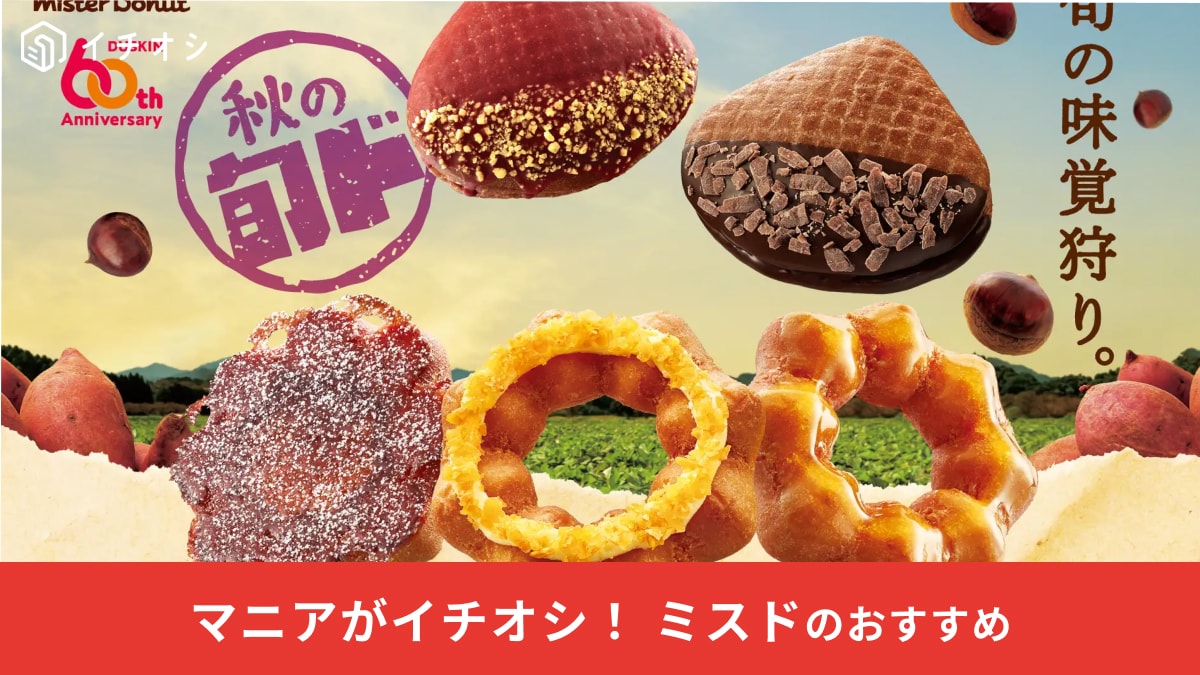 【ミスタードーナツ】秋の新作「さつまいもド」＆「くりド」が登場！栗を使ったドーナツは今年初だから見逃せない～！