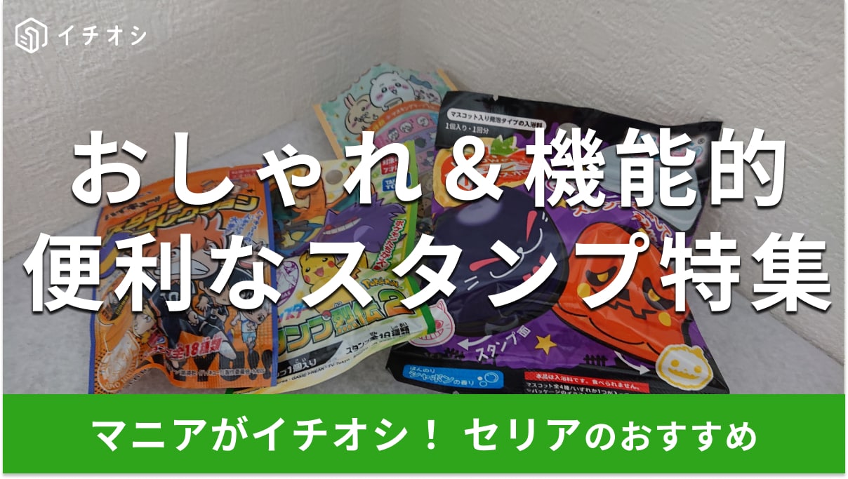 【セリア】「スタンプ」は事務、ラッピングまでおしゃれで機能的♪便利でかわいい10種類◎100均ダイソー、キャンドゥと比較