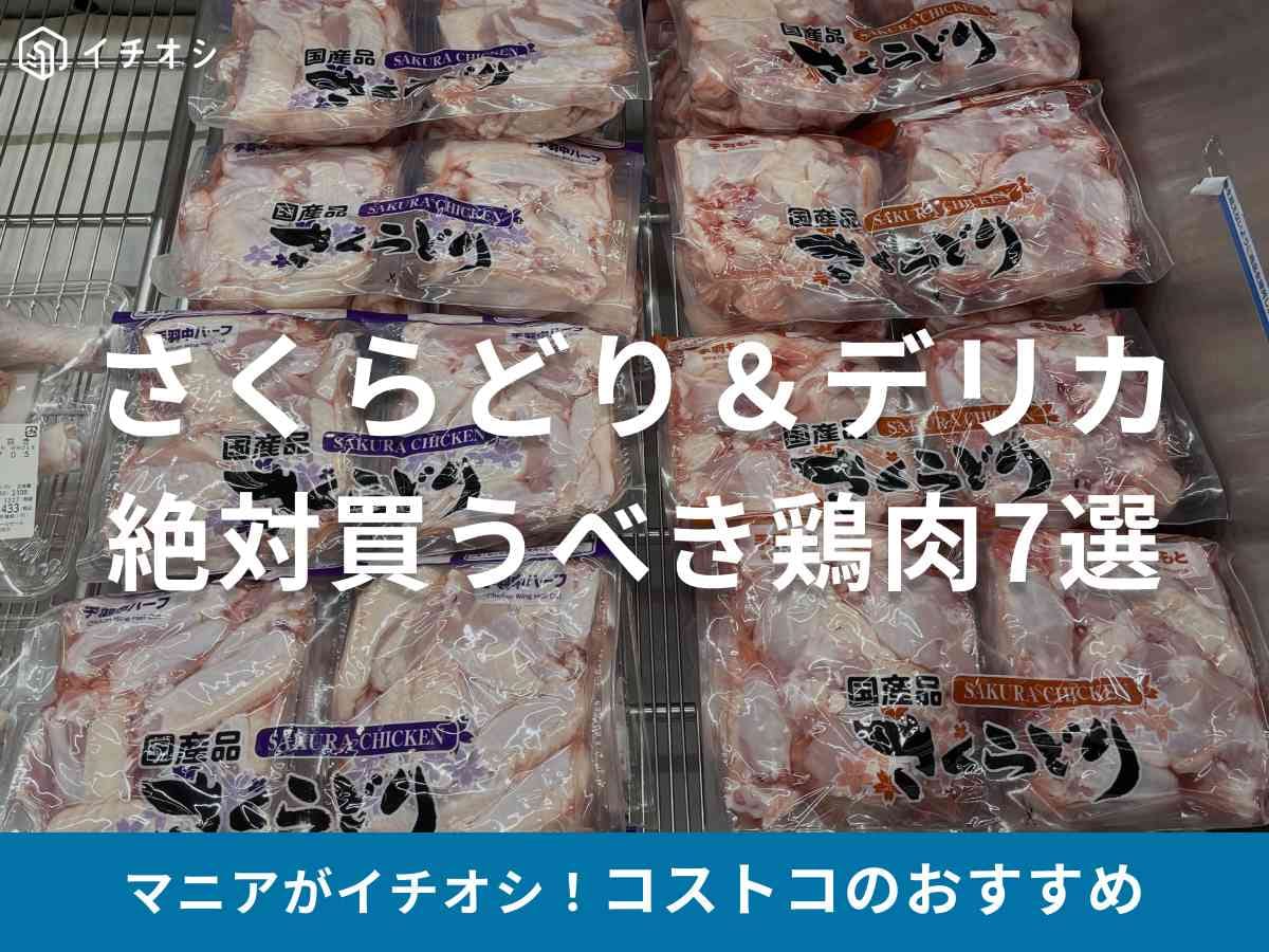 コストコの鶏肉は国産なのがうれしい◎