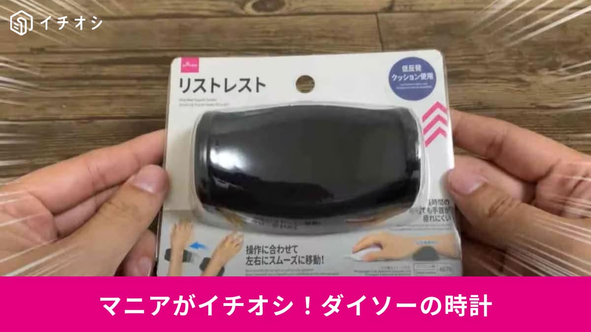 【ダイソー】なら「リストレスト」が110円！手首に当てるだけで「なんだか楽かも」長時間のマウス作業に◎
