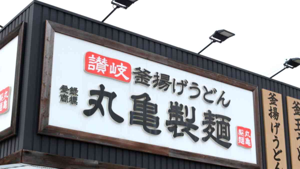 丸亀製麺の店舗看板画像