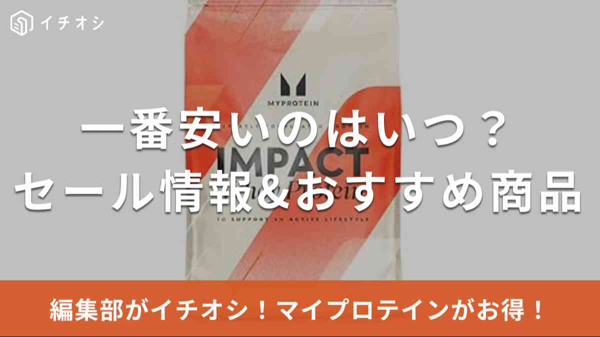 マイプロテインのセールはいつ？価格が一番安い日に買うコツ＆おすすめ商品7選【2024年最新】 | イチオシ | ichioshi