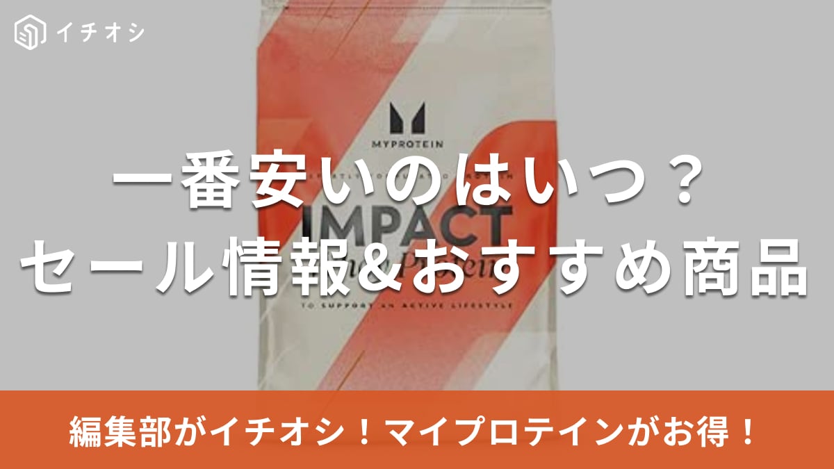 マイプロテインのセールはいつ？価格が一番安い日に買うコツ＆おすすめ商品7選【2025年最新】