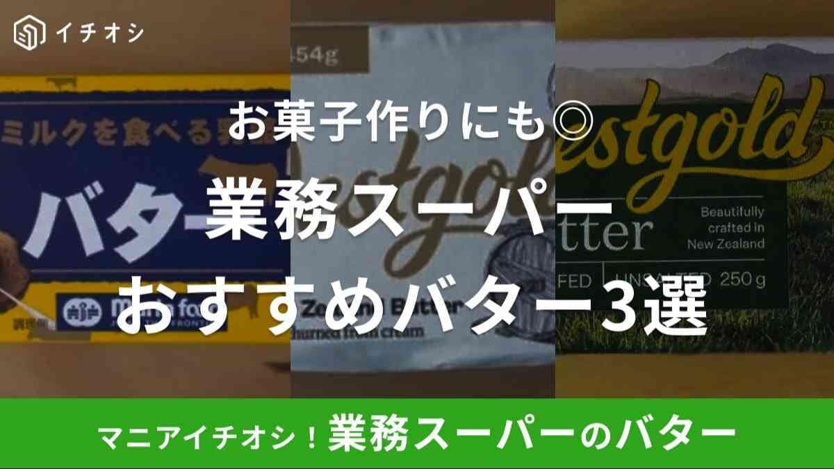 業務スーパーのおすすめバター3選！グラスフェットバターなどお菓子作りにもぴったり