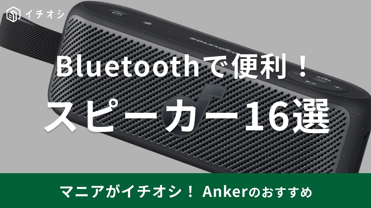 【Anker】おすすめのスピーカー16選！気になる評価は？防水・ワイヤレス仕様など【2024年最新版】