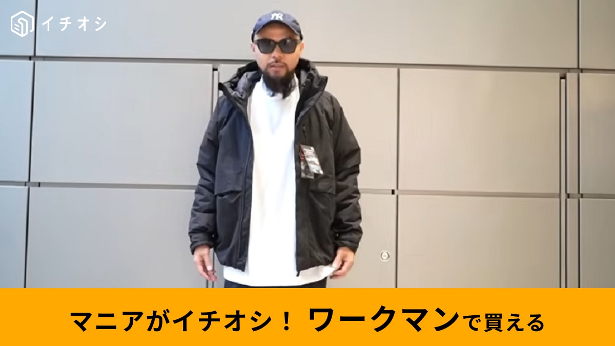 【ワークマン】秋冬注目の新作は「着る断熱材」！「エックスシェルター断熱防水防寒ジャケット」は雨風に強くて暖かい！