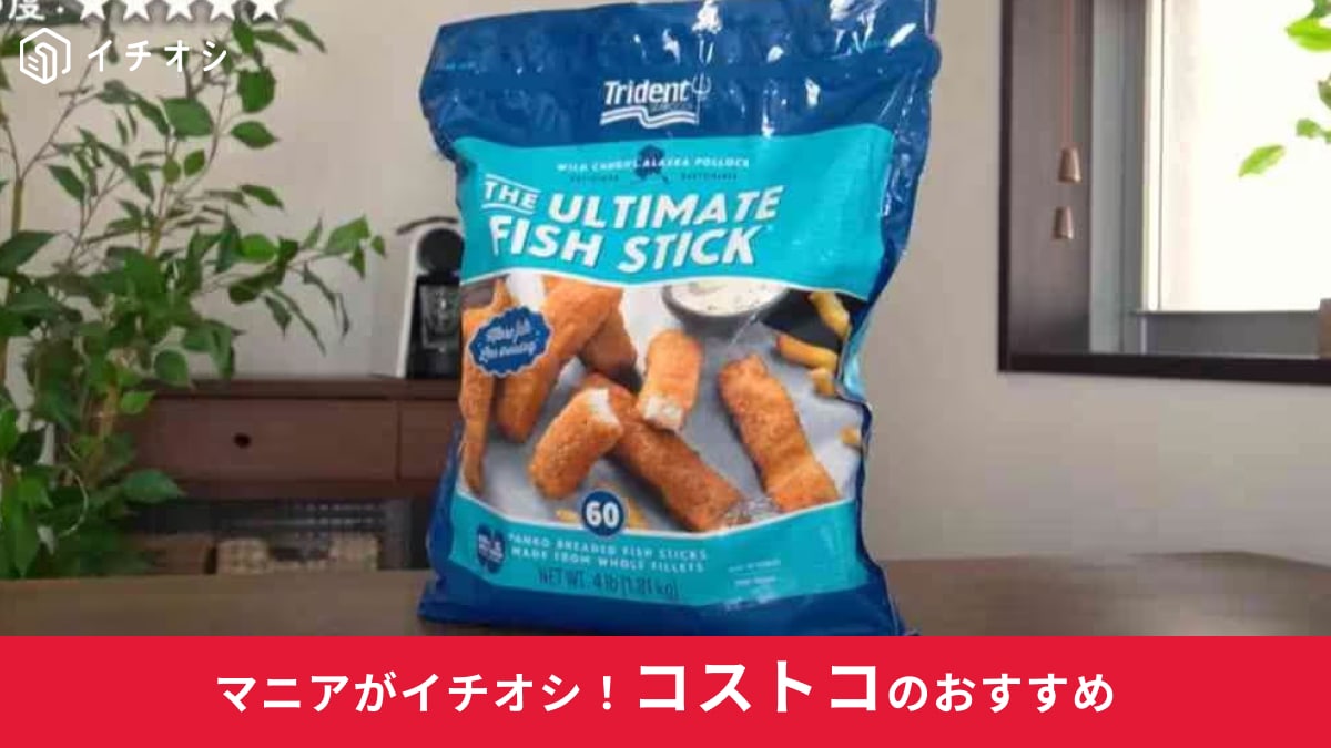 【コストコ】新商品「フィッシュスティック」は白身魚がふっくらで旨い～！基本の調理法やお手軽アレンジレシピを紹介