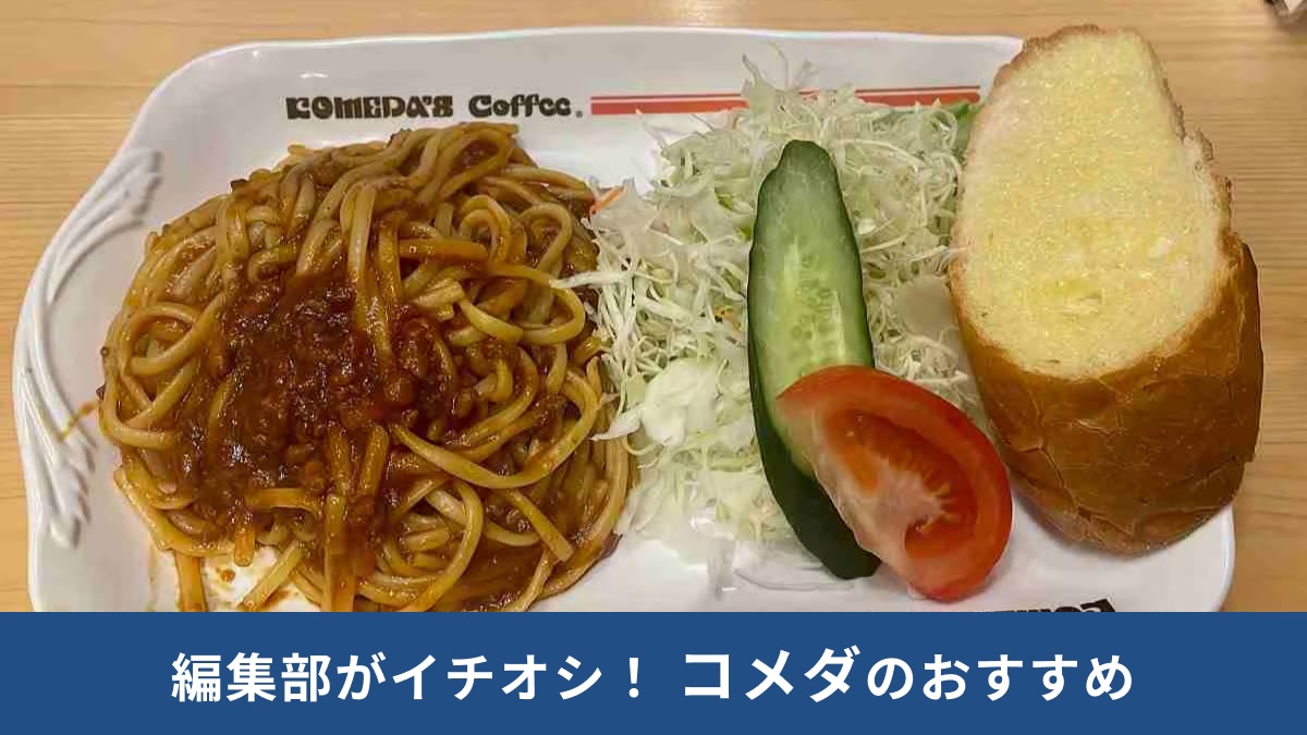 【コメダ珈琲店】ランチのおすすめ5選！「ボリュームも味も文句なし」の人気メニューを紹介