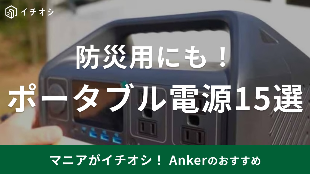 【Anker】「ポータブル電源」おすすめ15選！アンカーで話題のソーラーパネルセット◎口コミ評価と価格比較