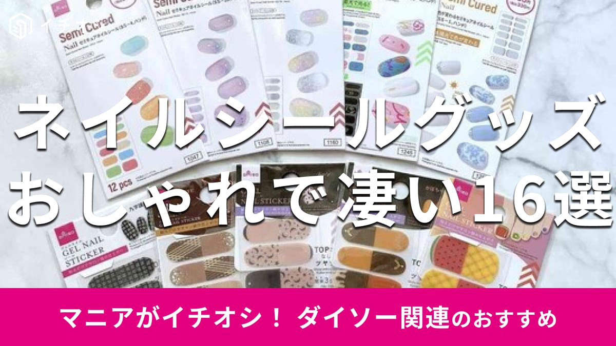 100均ダイソー「ネイルシールグッズ」おしゃれ＆かわいい16選！貼るだけの使い方＆剥がし方、新作は？【2026年版】