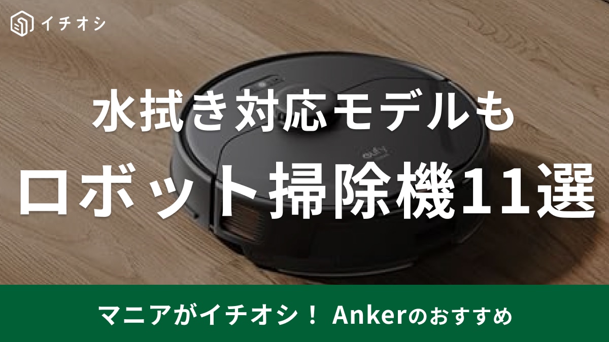 【Anker】「Eufy ロボット掃除機」おすすめ11選！アンカーの人気「ユーフィ」の口コミと価格比較【最新】