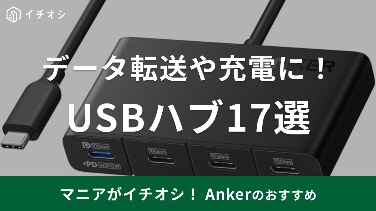 アンカーのUSBハブおすすめ17選を紹介！MacBookやiPadにイチオシの製品多数！【2024年最新版】