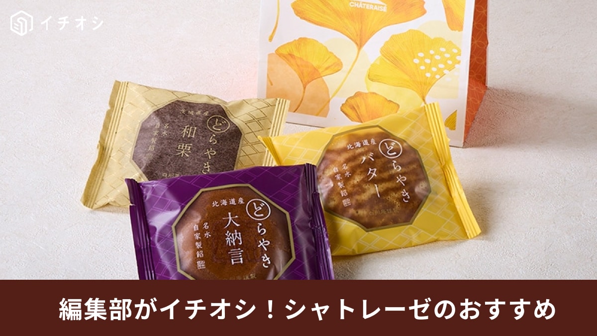 【シャトレーゼ】500円台で買える「和菓子ギフト」3選！秋の季節限定栗スイーツも◎手土産や自分へのご褒美にぴったり