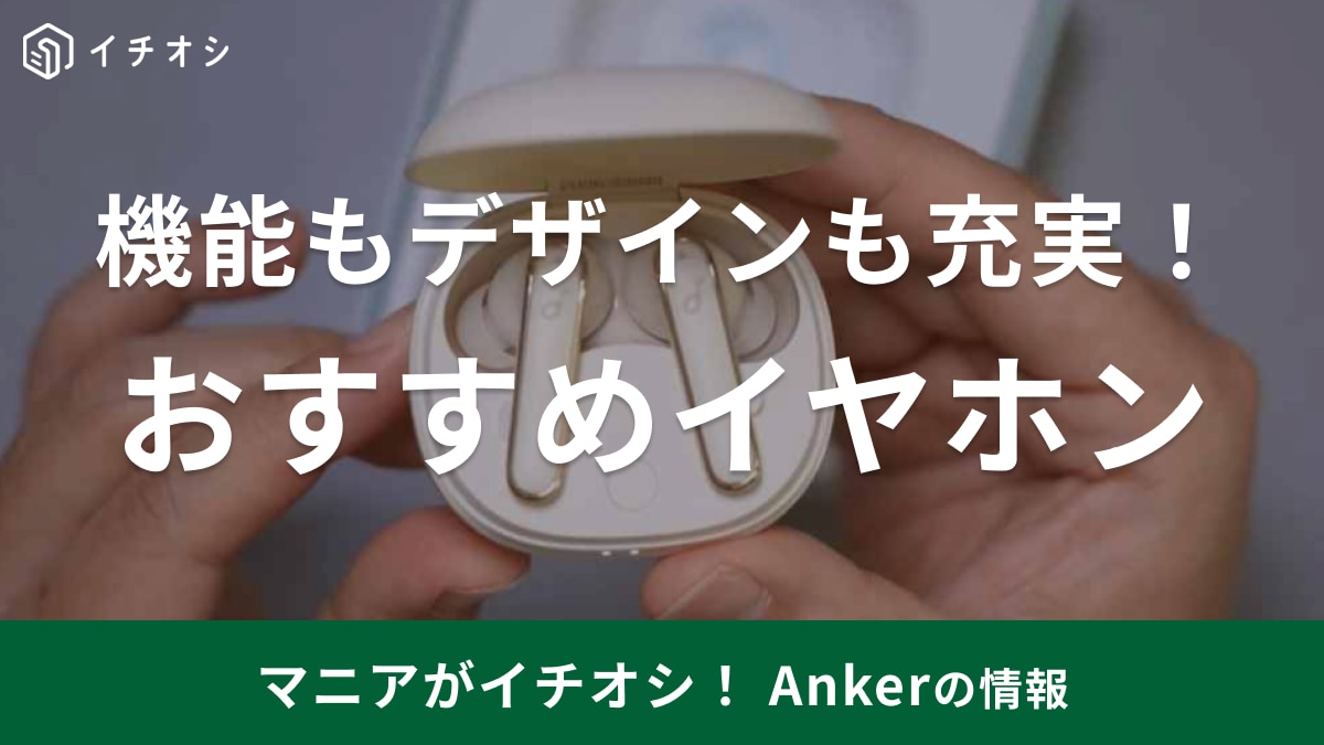 アンカーのイヤホン価格比較表とおすすめ23選！完全ワイヤレスも充実！安いモデルでも音質＆通話快適【2025年最新】