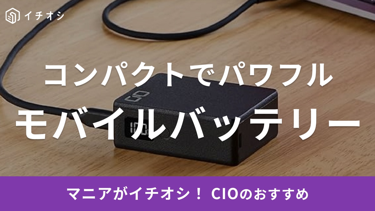 CIOのモバイルバッテリーおすすめ15選！口コミ・評判も調査！Mag Safe対応モデルも
