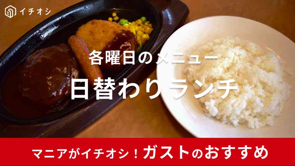 ガストの平日限定「日替わりランチ」がおいしい＆お得でおすすめ！