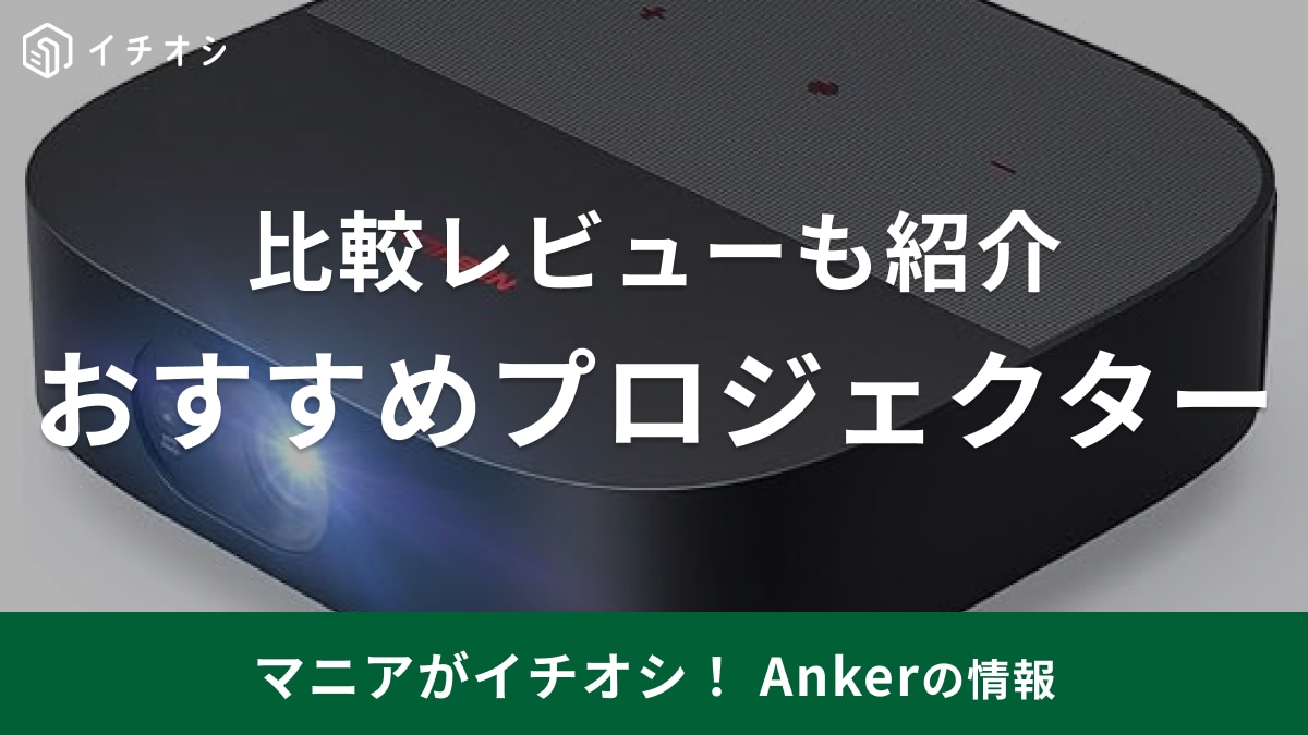 アンカーのネビュラプロジェクターおすすめ14選！アポロなどおすすめ製品を比較レビュー【2024年】