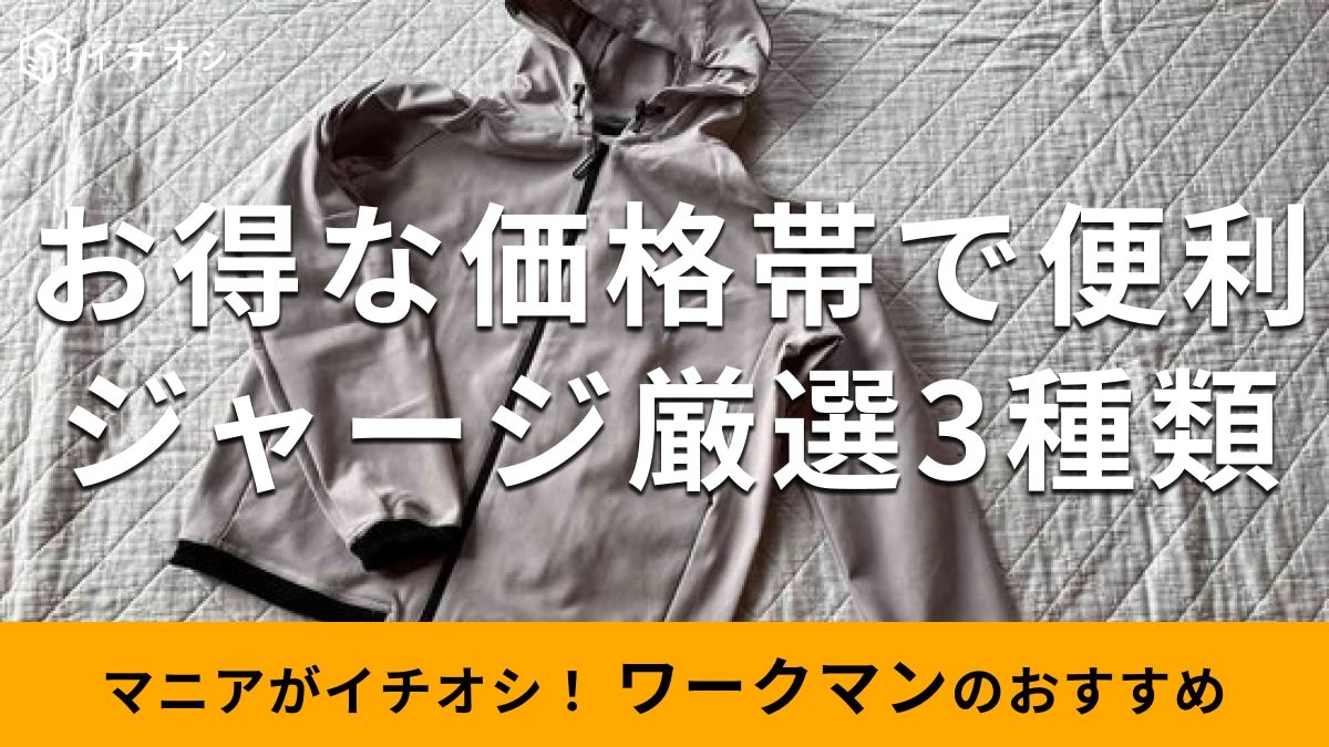 ワークマンの「ジャージ」おすすめ新作3種類を厳選比較！お得な1900円で便利なのは？