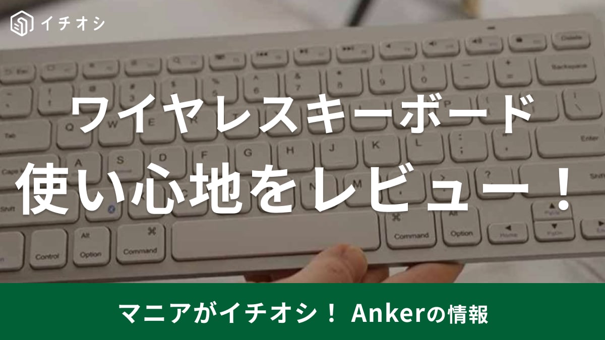 【アンカー】「Anker ウルトラスリム Bluetooth ワイヤレスキーボード」はペアリング・接続・入力切替スムーズ