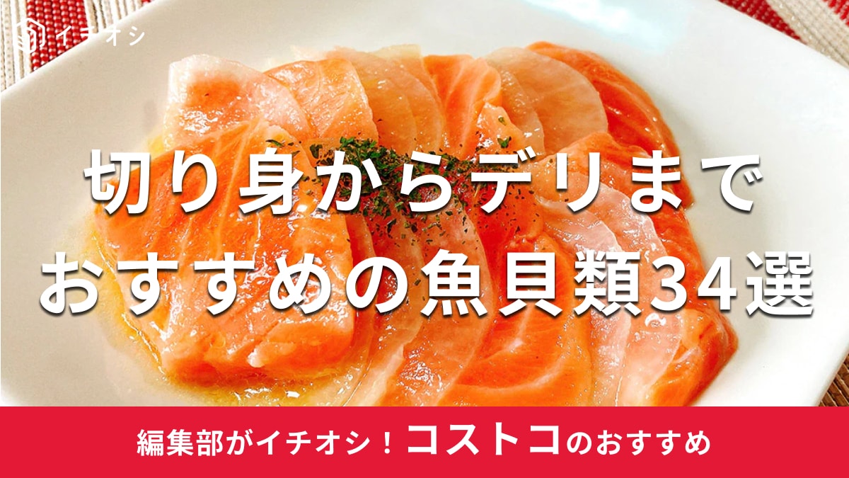 コストコの魚が美味しい！気になる口コミは？