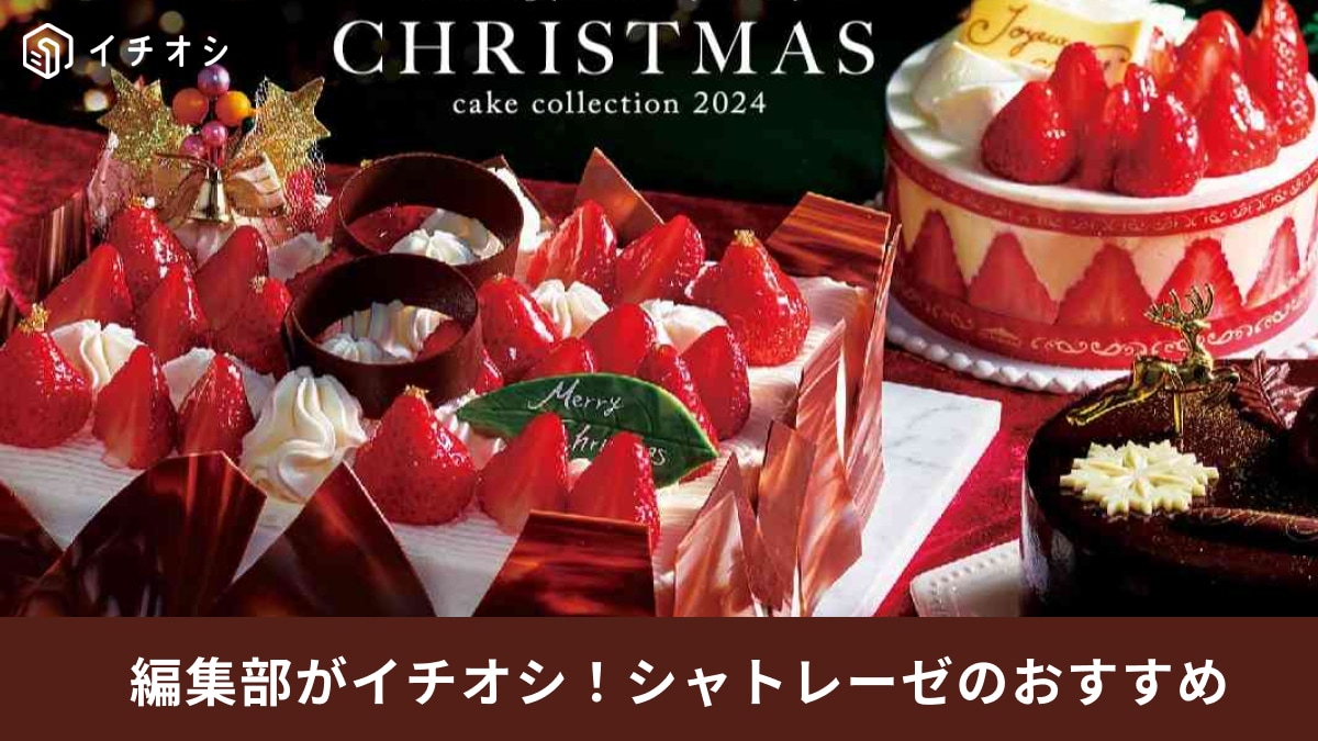 シャトレーゼのクリスマスケーキが3種類並んでいる