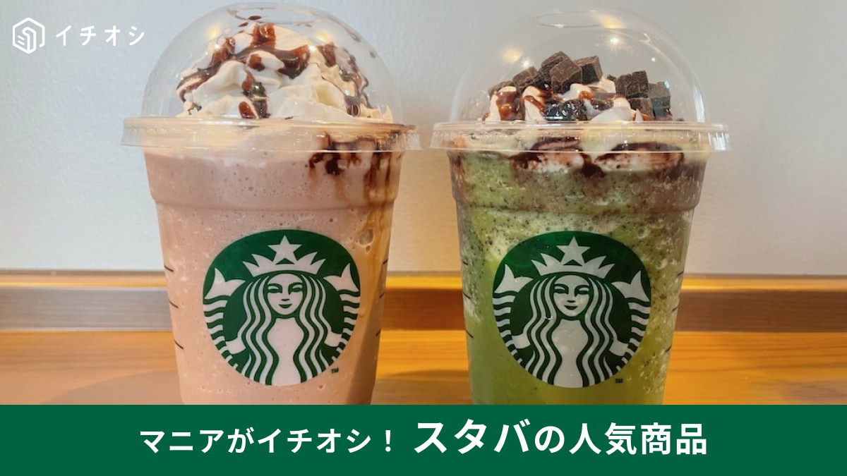 【スタバ】人気カスタム徹底ガイド60選┃「呪文」は不要でスマホ画面＆オーダーシート見せるだけ注文＜2026年最新＞