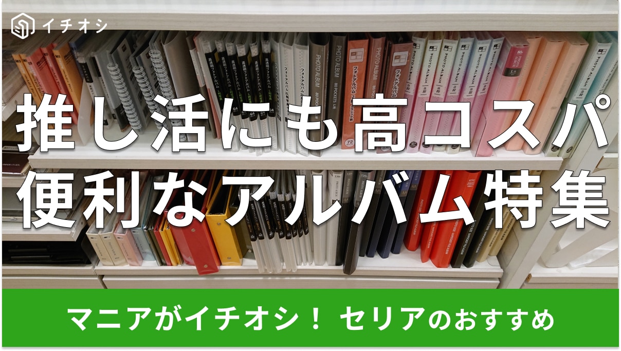 100均セリアの「アルバム」かわいい＆おしゃれな9種類！売り場はどこ？口コミは？