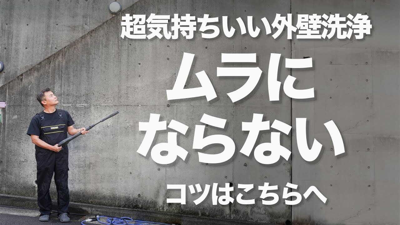 外壁の大掃除は寒くなる前がチャンス！掃除のプロも使う「ケルヒャーK5」で黒ずんだ壁も真っ白に!?