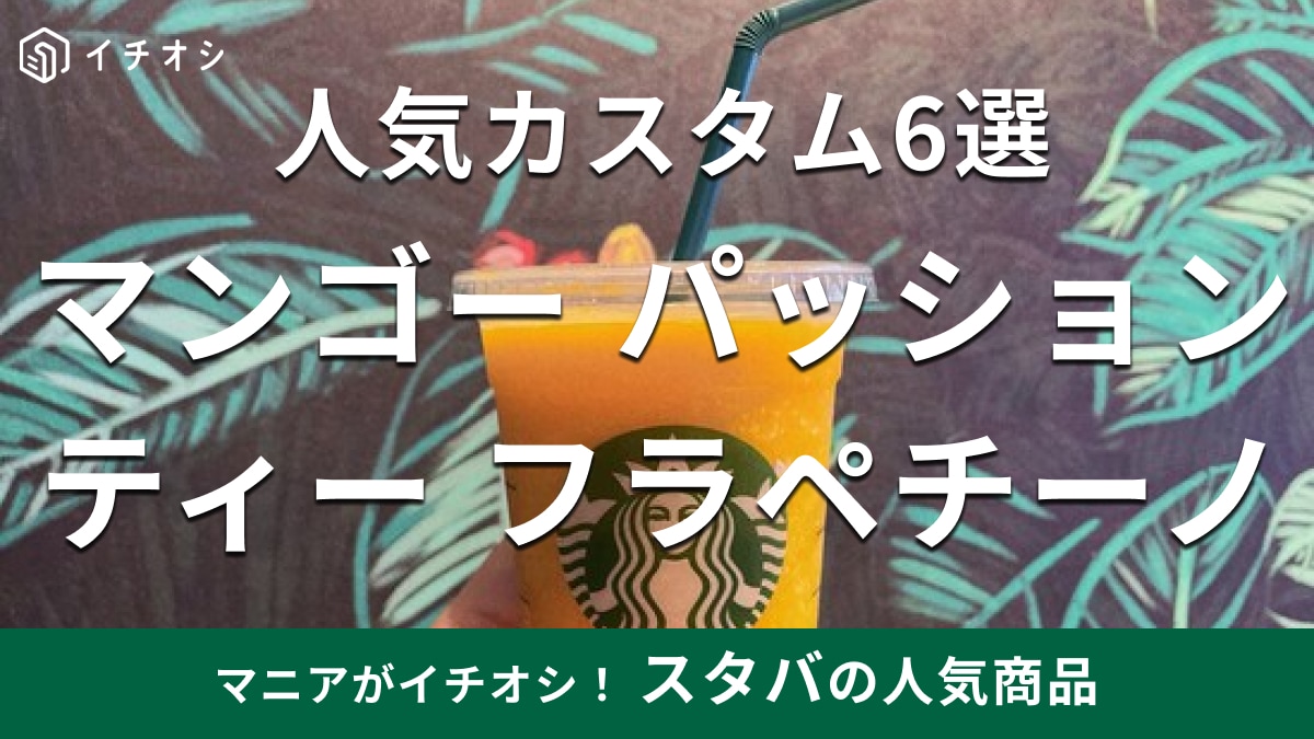 マンゴーフラペチーノのおすすめスタバカスタム6選！噂の白桃やパイナップル風味になるツウ向けレシピも♪