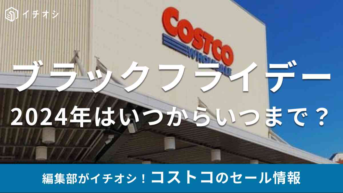 コストコのブラックフライデーセール日程予想と過去の商品まとめ