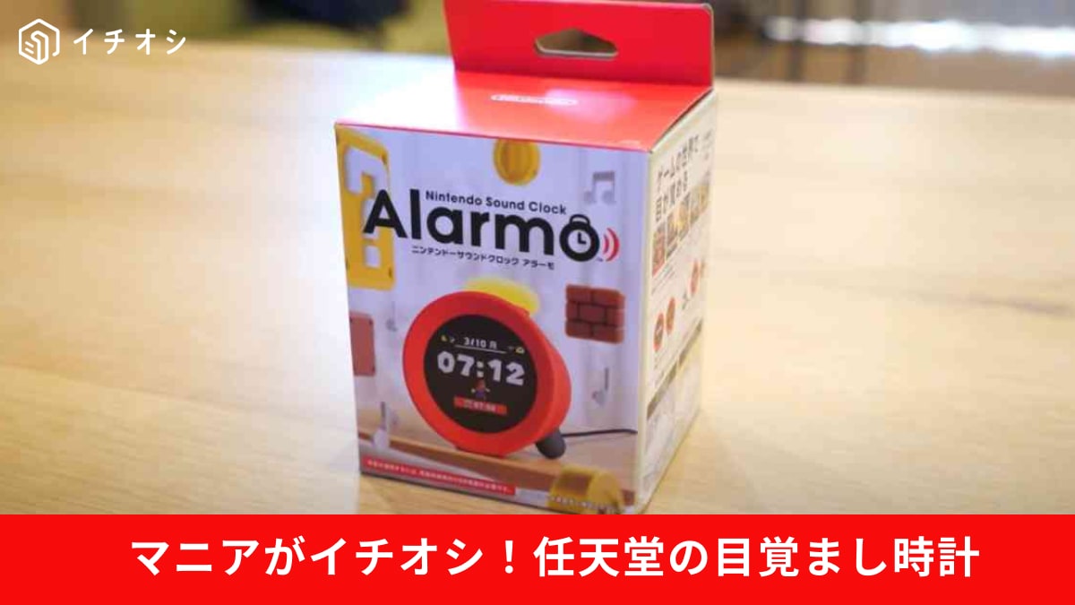 任天堂の目覚まし時計「ニンテンドーサウンドクロック アラーモ」が大人気すぎて【即完売】「抽選販売でも欲しい」